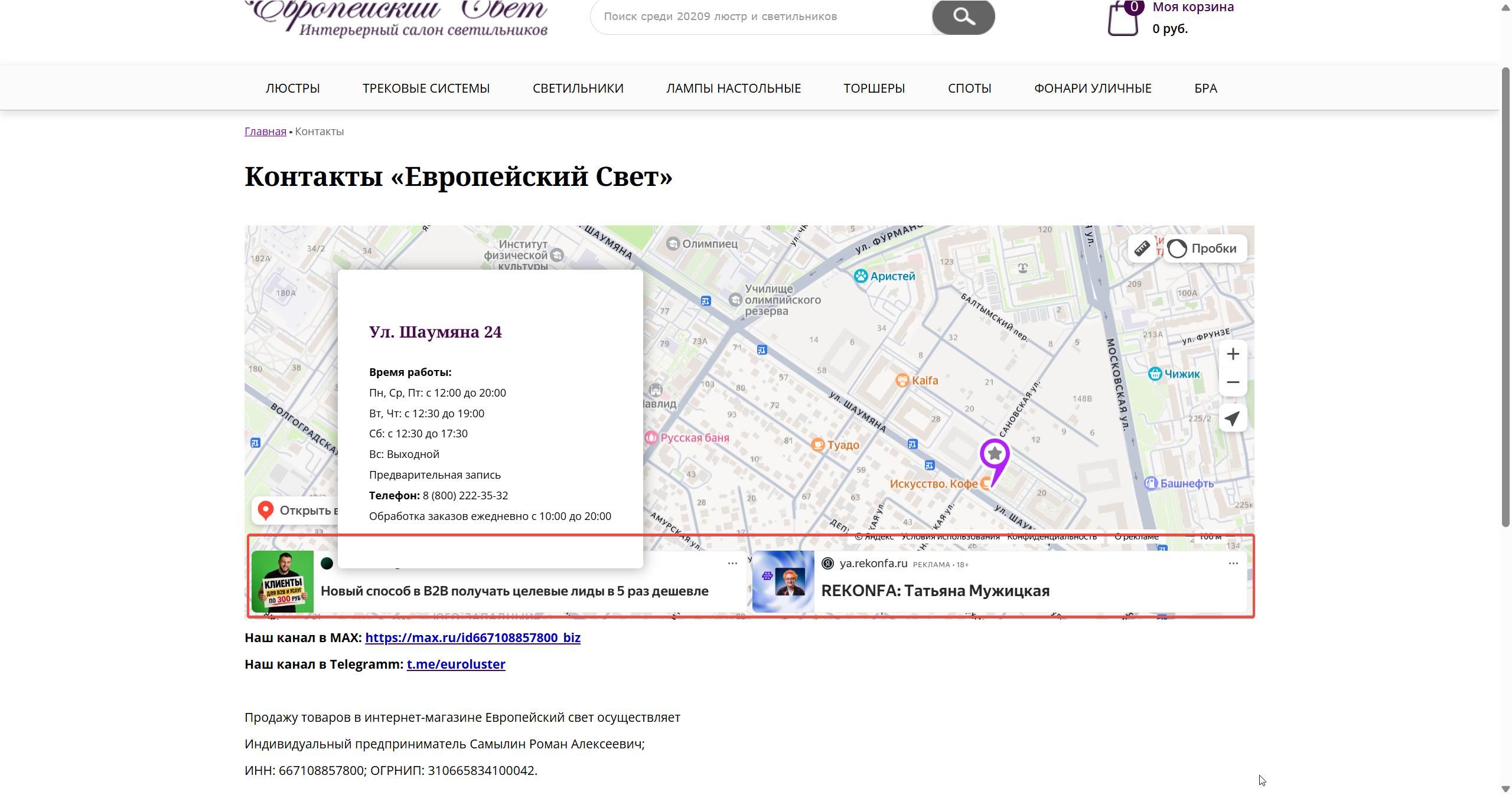 Пример рекламы в виджете Яндекс Карт на странице «Контакты» интернет-магазина светильников
