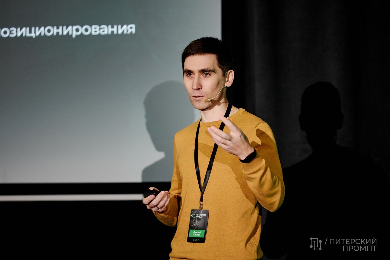 Дмитрий Южанин — спикер, выступает на сцене конференции «Питерский промпт»